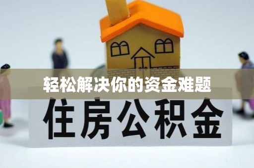 城子河轻松解决你的资金难题