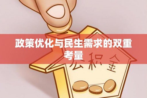 城子河政策优化与民生需求的双重考量