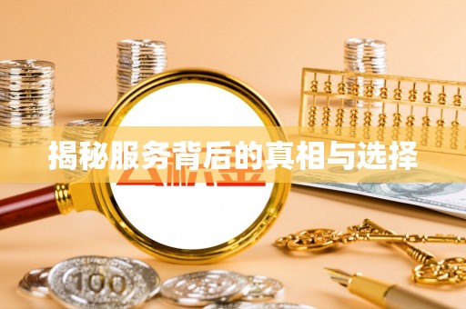 城子河揭秘服务背后的真相与选择