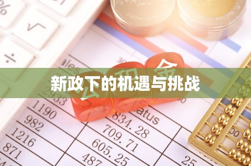 城子河新政下的机遇与挑战