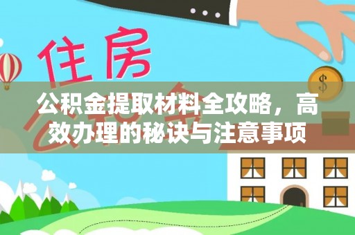 城子河公积金提取材料全攻略，高效办理的秘诀与注意事项