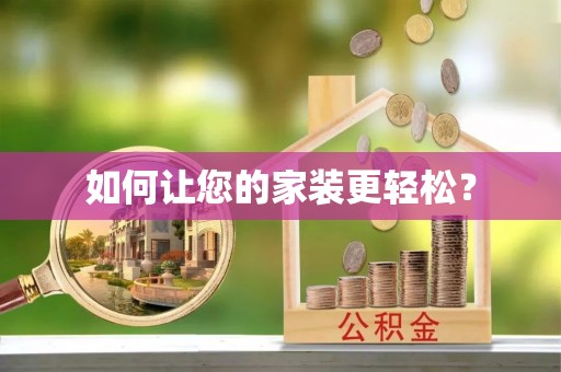 城子河如何让您的家装更轻松？