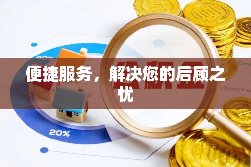 城子河便捷服务，解决您的后顾之忧