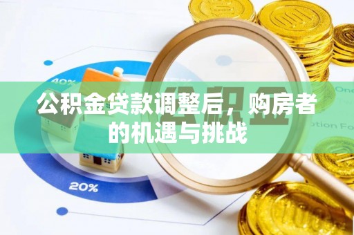 城子河公积金贷款调整后，购房者的机遇与挑战