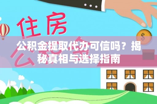 城子河公积金提取代办可信吗？揭秘真相与选择指南