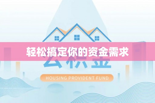 城子河轻松搞定你的资金需求
