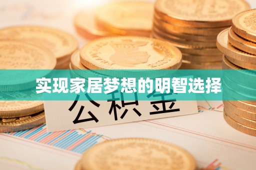 城子河实现家居梦想的明智选择