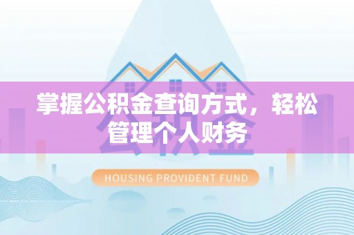 城子河掌握公积金查询方式，轻松管理个人财务