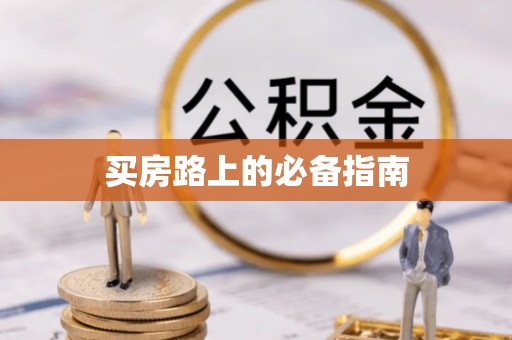 城子河买房路上的必备指南