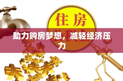 城子河助力购房梦想，减轻经济压力
