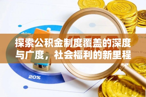 城子河探索公积金制度覆盖的深度与广度，社会福利的新里程碑
