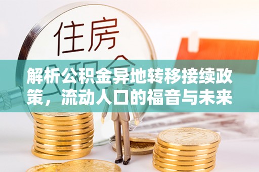 城子河解析公积金异地转移接续政策，流动人口的福音与未来趋势