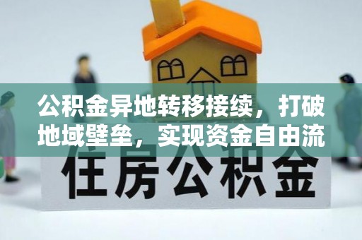 城子河公积金异地转移接续，打破地域壁垒，实现资金自由流动