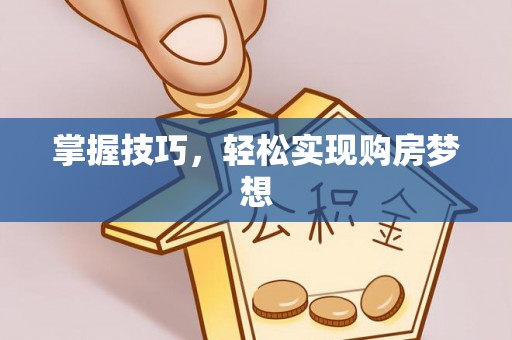 城子河掌握技巧，轻松实现购房梦想
