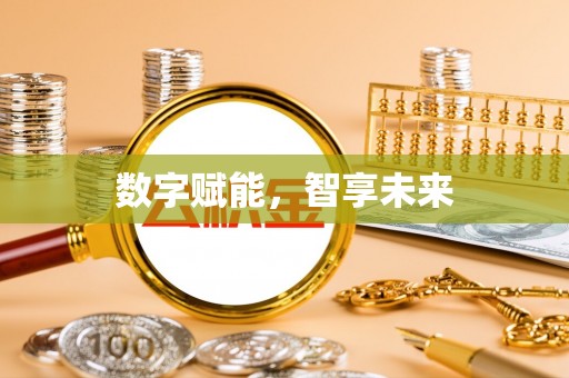城子河数字赋能，智享未来