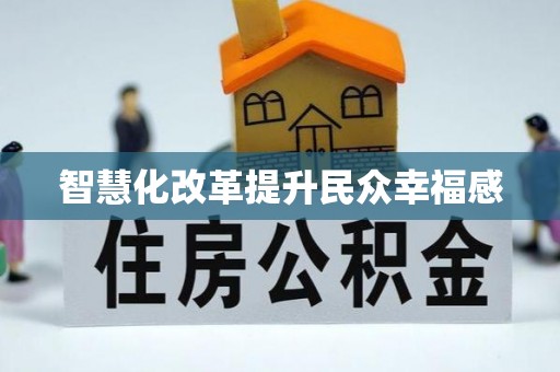 城子河智慧化改革提升民众幸福感