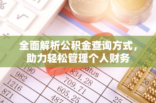 城子河全面解析公积金查询方式，助力轻松管理个人财务