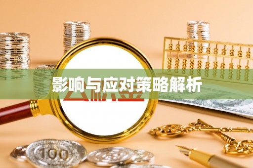 城子河影响与应对策略解析