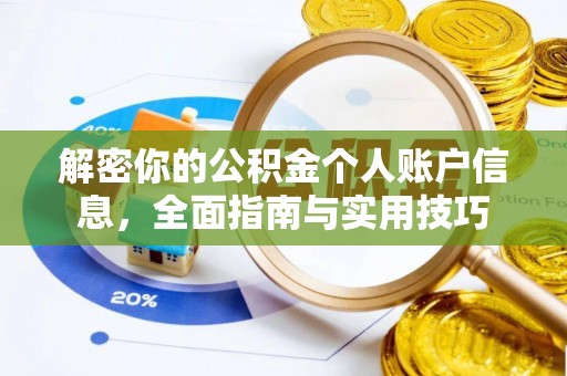 城子河解密你的公积金个人账户信息，全面指南与实用技巧