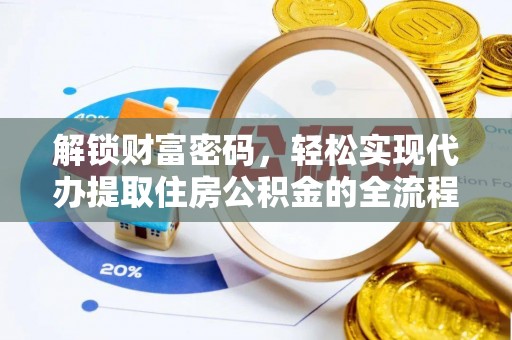 城子河解锁财富密码，轻松实现代办提取住房公积金的全流程攻略
