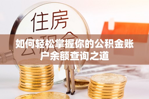 城子河如何轻松掌握你的公积金账户余额查询之道