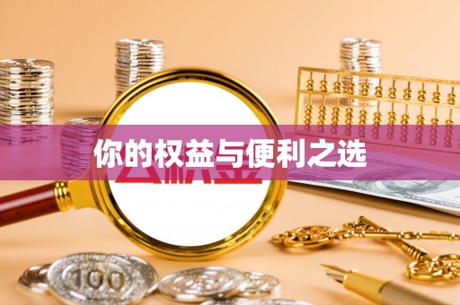 城子河你的权益与便利之选