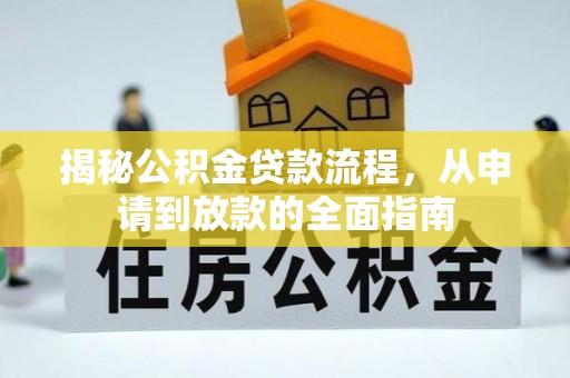 城子河揭秘公积金贷款流程，从申请到放款的全面指南