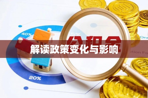 城子河解读政策变化与影响