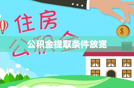 城子河公积金提取条件放宽