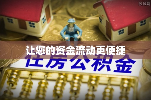 城子河让您的资金流动更便捷