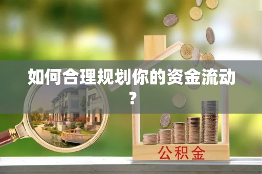 城子河如何合理规划你的资金流动？