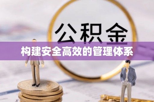 城子河构建安全高效的管理体系