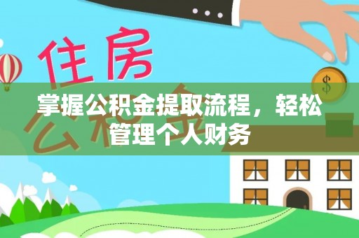 城子河掌握公积金提取流程，轻松管理个人财务