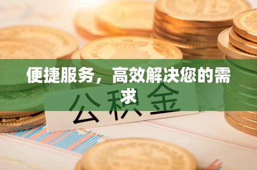 城子河便捷服务，高效解决您的需求