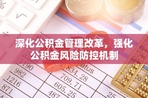 城子河深化公积金管理改革，强化公积金风险防控机制