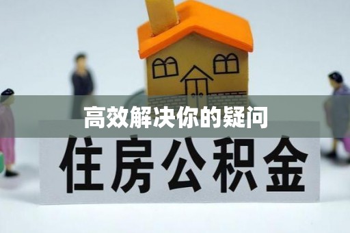 城子河高效解决你的疑问