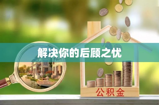 城子河解决你的后顾之忧