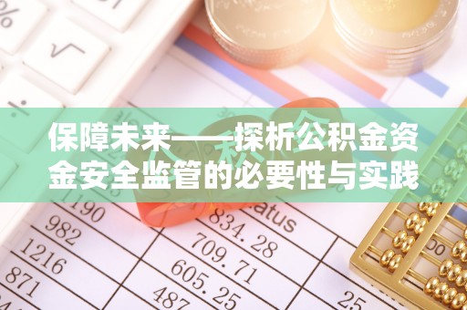 城子河保障未来——探析公积金资金安全监管的必要性与实践路径