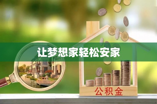 城子河让梦想家轻松安家