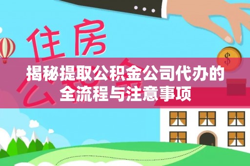 城子河揭秘提取公积金公司代办的全流程与注意事项