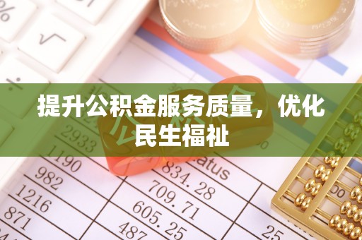 城子河提升公积金服务质量，优化民生福祉