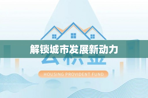 城子河解锁城市发展新动力