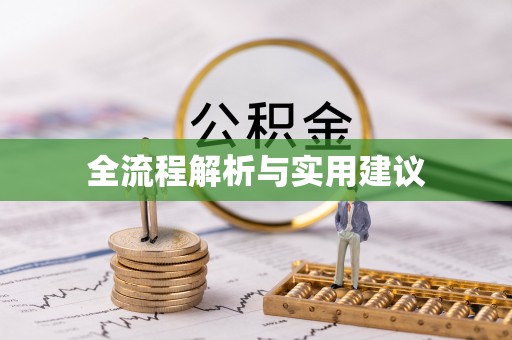 城子河全流程解析与实用建议