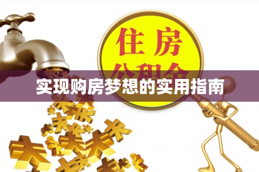 城子河实现购房梦想的实用指南