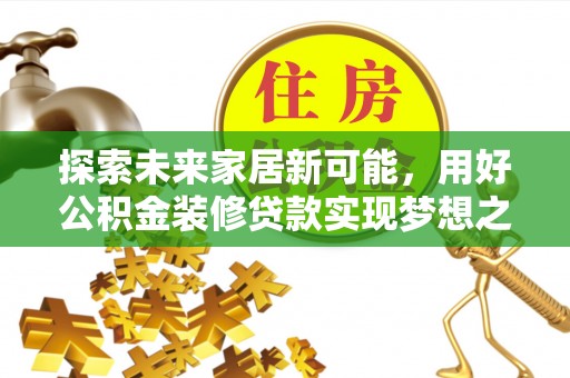城子河探索未来家居新可能，用好公积金装修贷款实现梦想之家