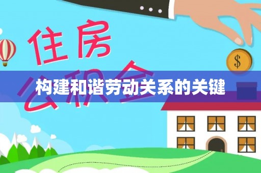 城子河构建和谐劳动关系的关键