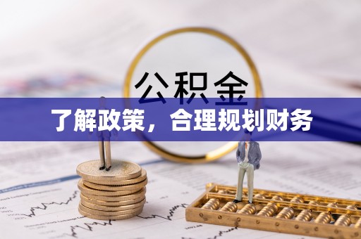城子河了解政策，合理规划财务