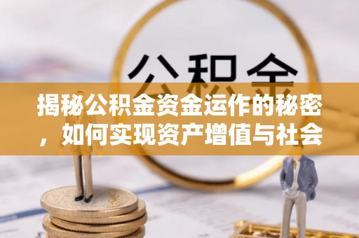 城子河揭秘公积金资金运作的秘密，如何实现资产增值与社会福利双赢？
