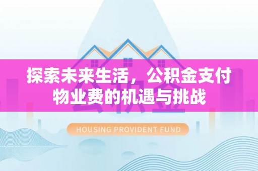 城子河探索未来生活，公积金支付物业费的机遇与挑战