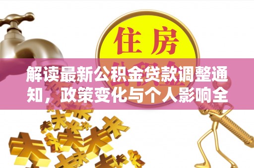 城子河解读最新公积金贷款调整通知，政策变化与个人影响全解析